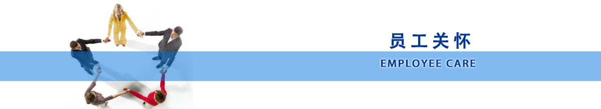 北京衡工仪器有限公司-员工关怀.jpg