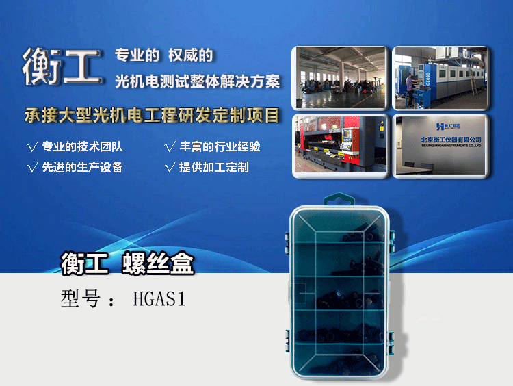 衡工HGAS1螺丝盒（内配螺丝）
