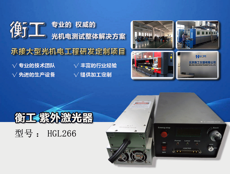 衡工HGL266紫外激光器 紫外激光器 266nm激光器 单频窄线宽激光器 拉曼激光器 声光调Q脉冲紫外激光器