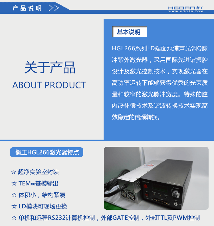 衡工HGL266紫外激光器 紫外激光器 266nm激光器 单频窄线宽激光器 拉曼激光器 声光调Q脉冲紫外激光器