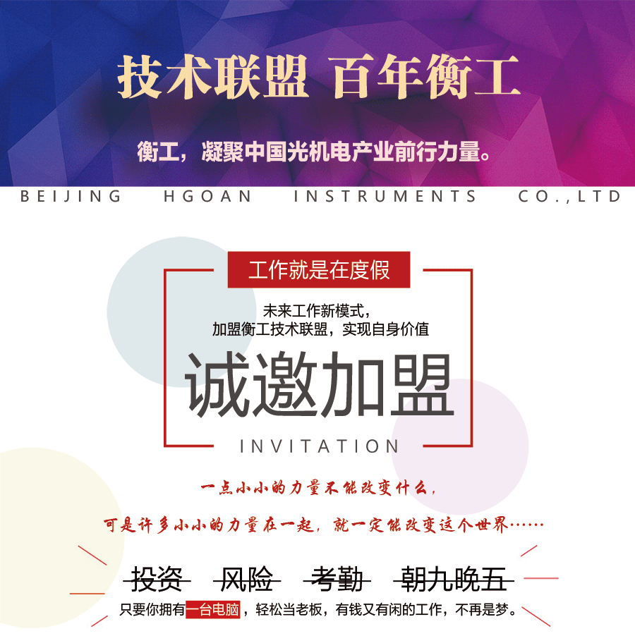 北京衡工仪器有限公司 技术联盟 百年衡工 招商加盟 代理加盟 招商代理 自主创业 自由创业 