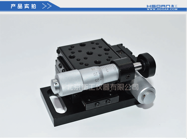 两维组合手动滑台 二维手动位移台 高精度精密平移台 衡工HGAM202两维手动平移台 X.Y.Z三轴平移 多自由度组合平移台