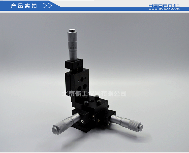 衡工三维平移台 高精度精密平移台 衡工HGAM301三维手动平移台 X.Y.Z三轴平移 多自由度组合平移台