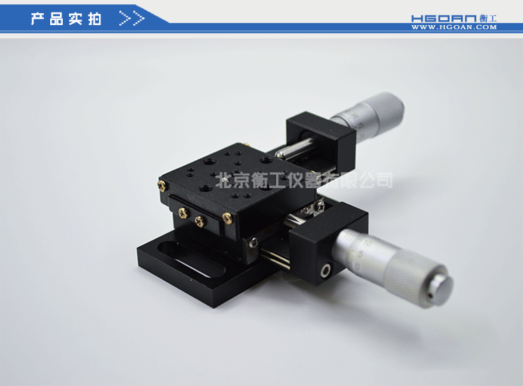 两维组合手动滑台 二维手动位移台 高精度精密平移台 衡工HGAM201两维手动平移台 X.Y.Z三轴平移 多自由度组合平移台