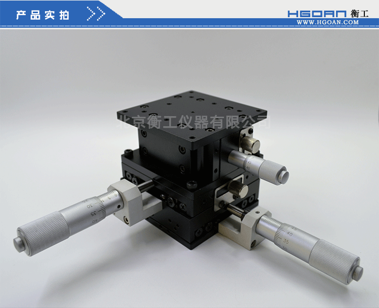 三维调整工作台衡工HGAM307多自由度组合移动台