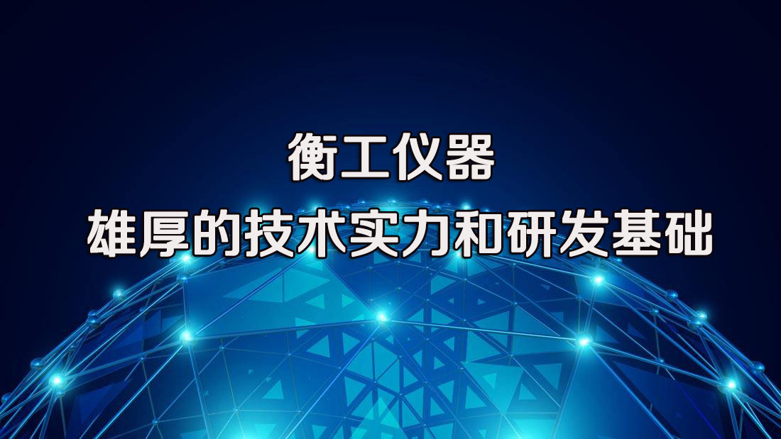 衡工仪器技术背景及成功案例