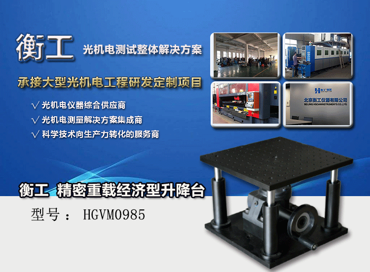 HGVM0985精密重载经济型升降台