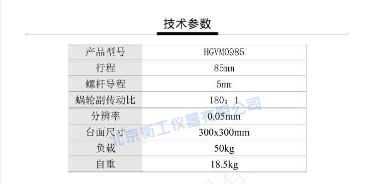 HGVM0985精密重载经济型升降台