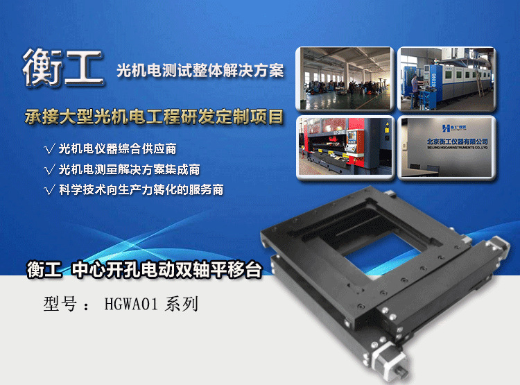 衡工HGWA01系列中心开孔电动双轴平移台