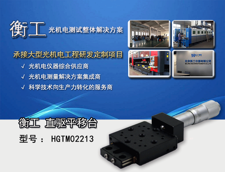 HGTM02213直驱平移台 衡工仪器HGTM02213平移台 位移台 滑台 精密机械手X轴微型调整台