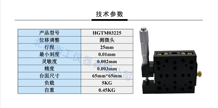 衡工仪器HGTM03225平移台 侧驱紧固平移台 位移台 滑台 调整台