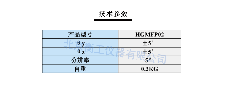 衡工光纤两维倾斜调整架 HGMFP02调整台 