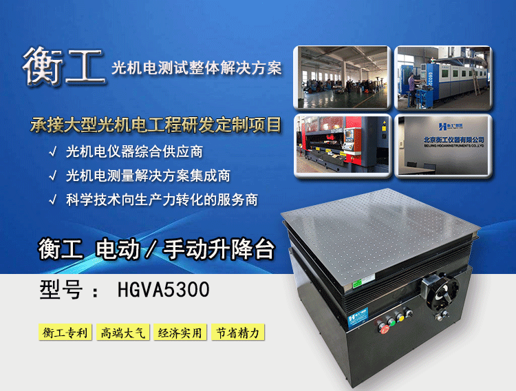 衡工HGVA5300电动/手动升降台 光学平台 光学实验平台 光学隔振平台