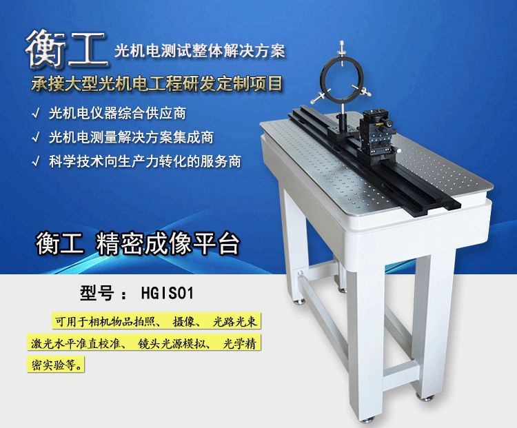 衡工HGIS01精密成像平台 光学平台 光学实验平台 实验光学平台 光学隔振平台 蜂窝隔振平台