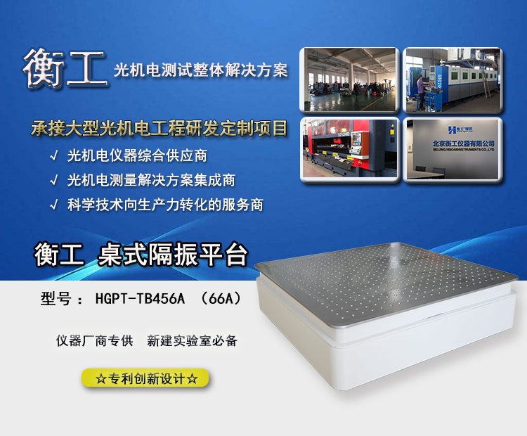 衡工桌式隔振平台,光学平台,光学实验平台,实验光学平台,光学隔振平台,蜂窝隔振平台