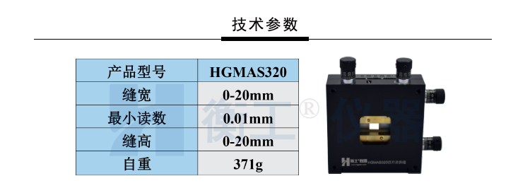 HGMAS320四开启狭缝