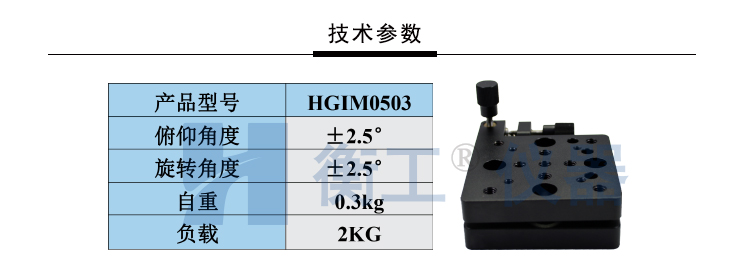 衡工HGIM0503双轴倾斜台