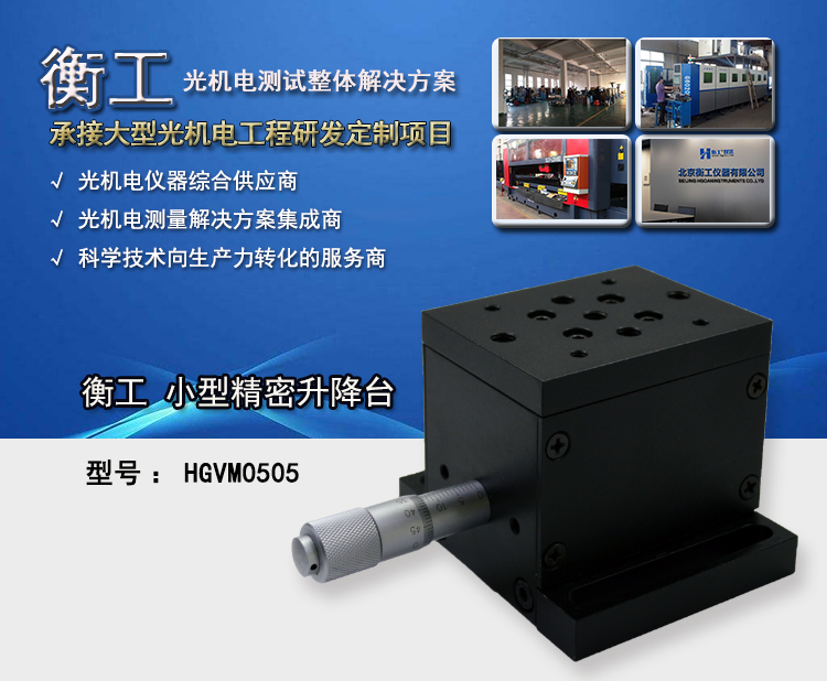 衡工HGVM0505小型精密升降台