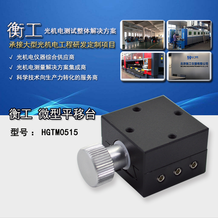 北京衡工仪器HGTM0515精密平移台