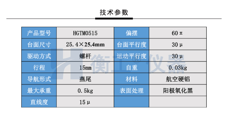 北京衡工仪器HGTM0515精密平移台