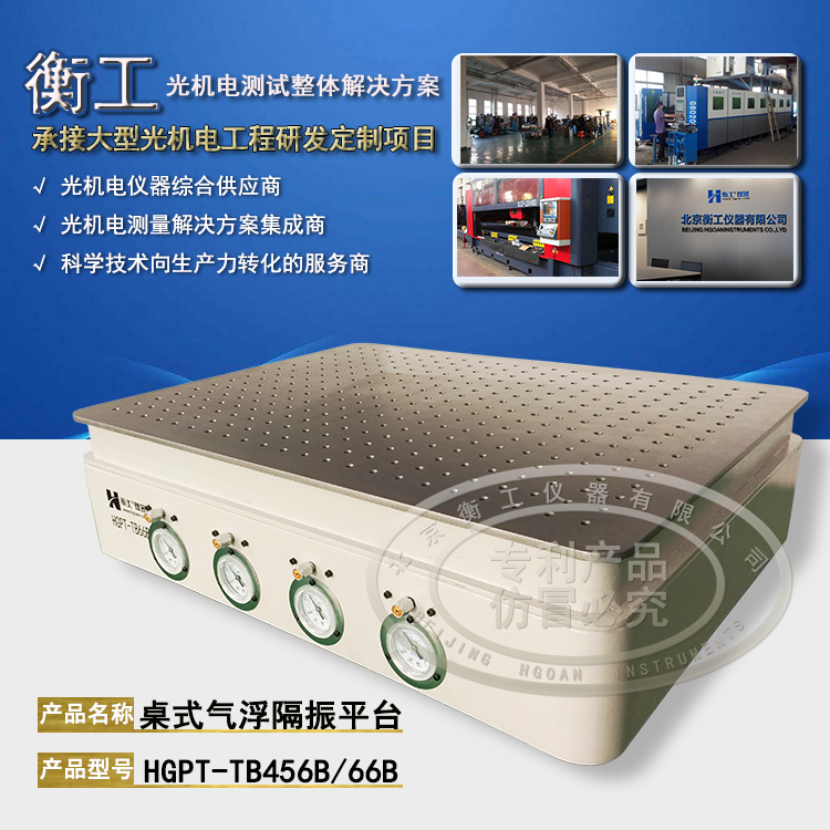 【光学平台】北京衡工仪器HGPT-TB456B(66B)桌式气浮隔振平台 衡工隔振平台 光学实验平台 光学面包板 光学平台 仪器台 探针台 测试台 实验台展台