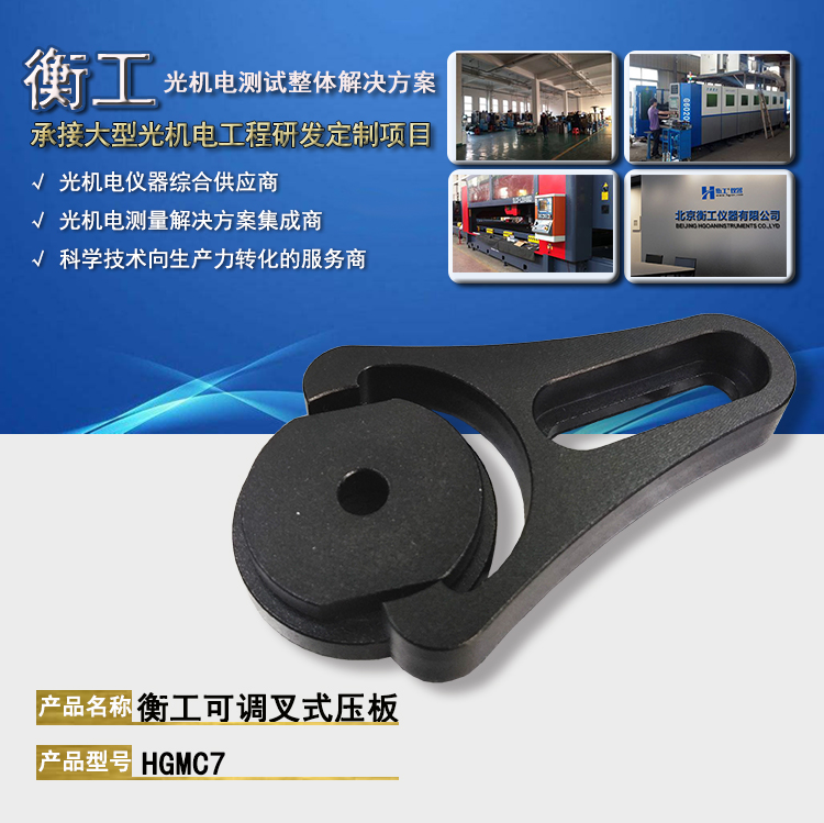 北京衡工HGMC7可调叉式压板 光学转接板 转接底座 