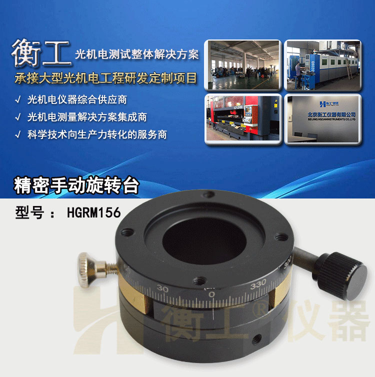 衡工HGRM156精密手动旋转台
