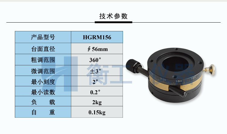 衡工HGRM156精密手动旋转台