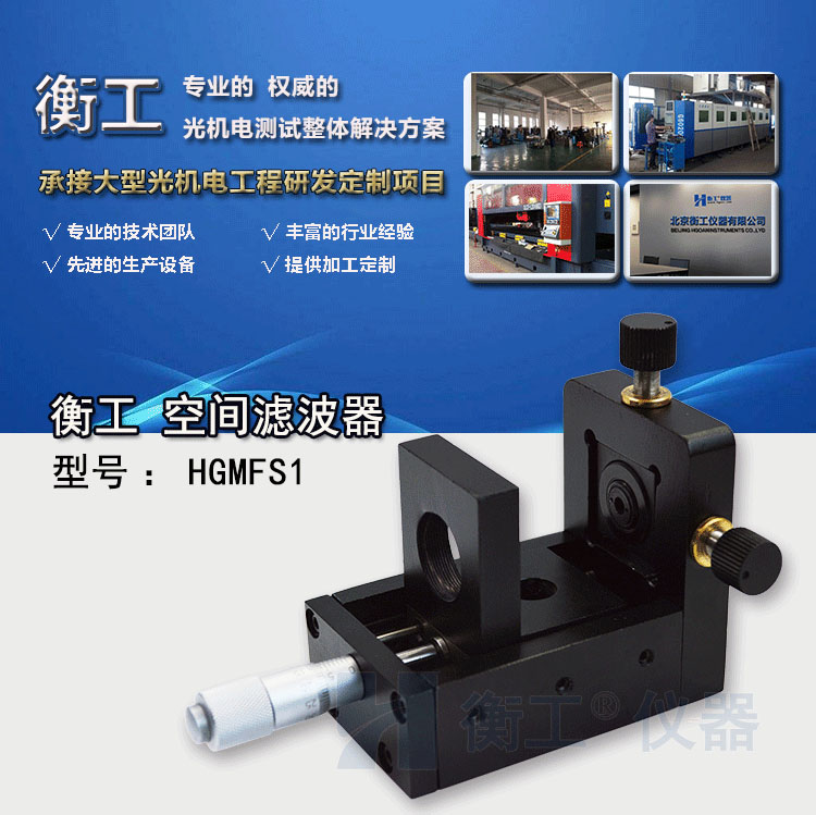 衡工HGMFS1空间滤波器