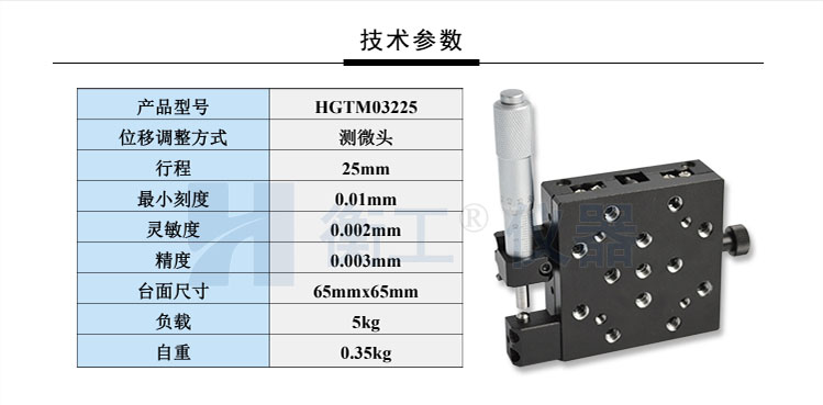 衡工HGTM03225手动平移台