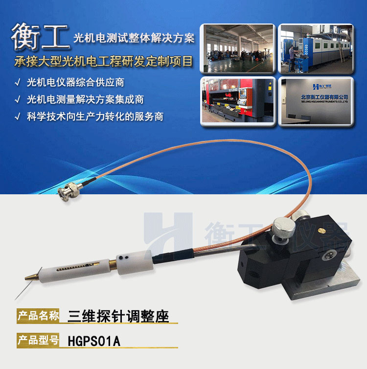 衡工HGPS01A三维探针调整座 探针座 探针夹具 探针臂 夹卡具 微调定位器 探针台 铜钨钢探针