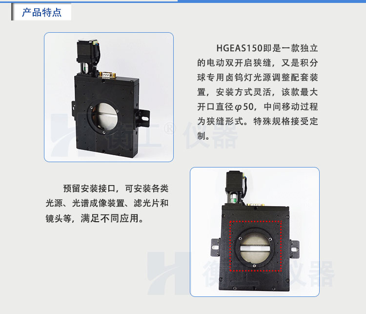 北京衡工仪器HGEAS150 电动双开启狭缝