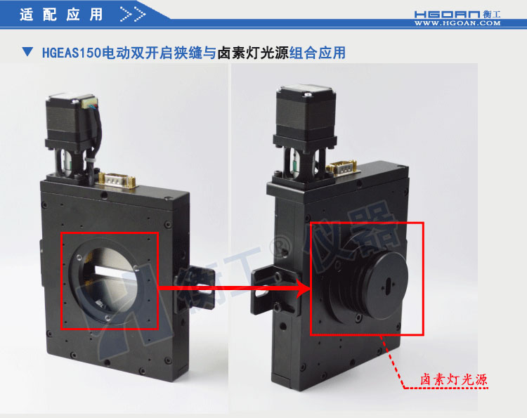 北京衡工仪器HGEAS150 电动双开启狭缝