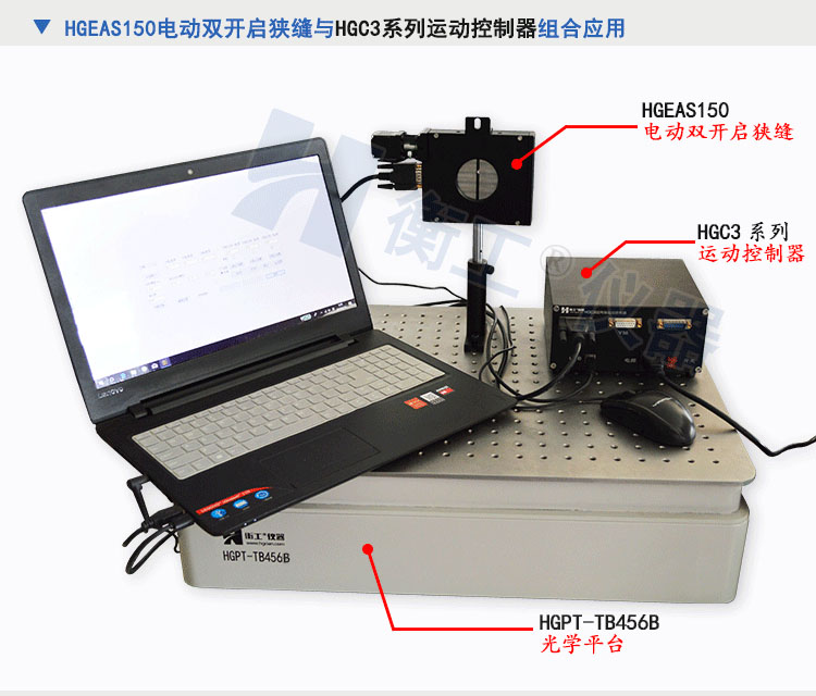 北京衡工仪器HGEAS150 电动双开启狭缝