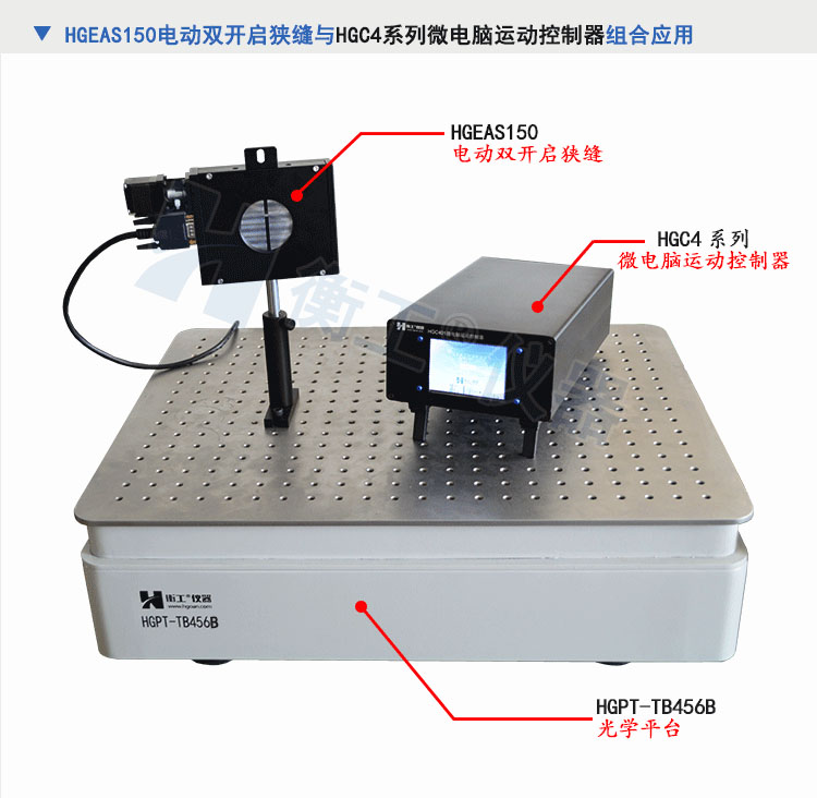 北京衡工仪器HGEAS150 电动双开启狭缝