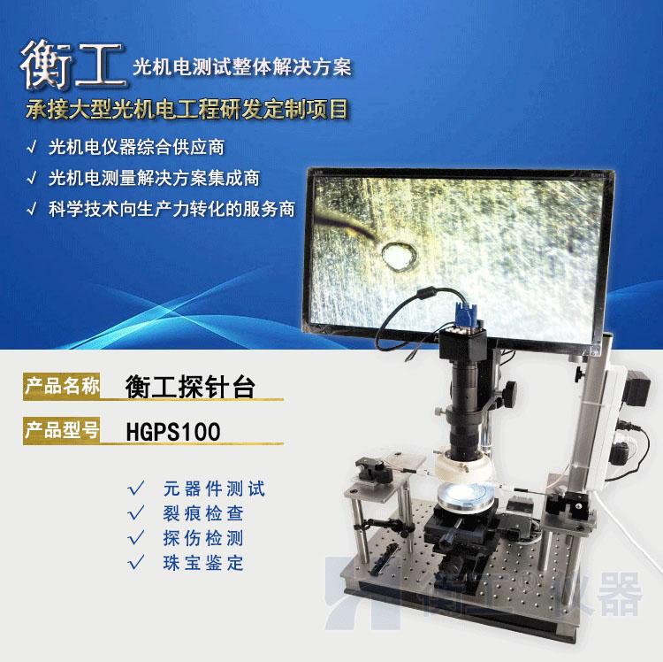 衡工HGPS100探针台 探针台 半导体芯片测试台 太阳电池IV样品台 真空吸附载台 裂纹检测显微镜成像
