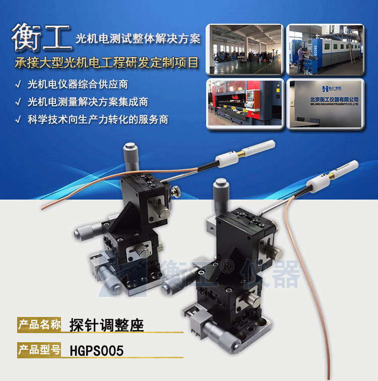 衡工HGPS005探针调整座 探针座 探针夹具 探针臂 夹卡具 微调定位器 探针台 铜钨钢探针