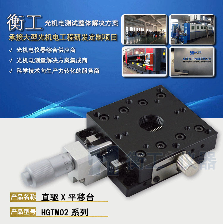 衡工HGTM02系列直驱X平移台