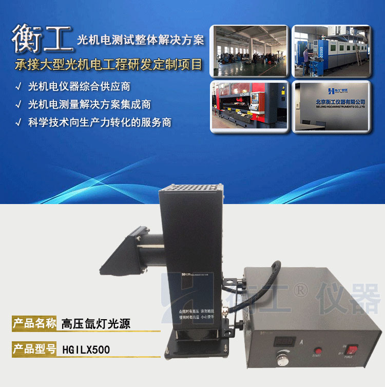 北京衡工仪器HGILX500高压氙灯