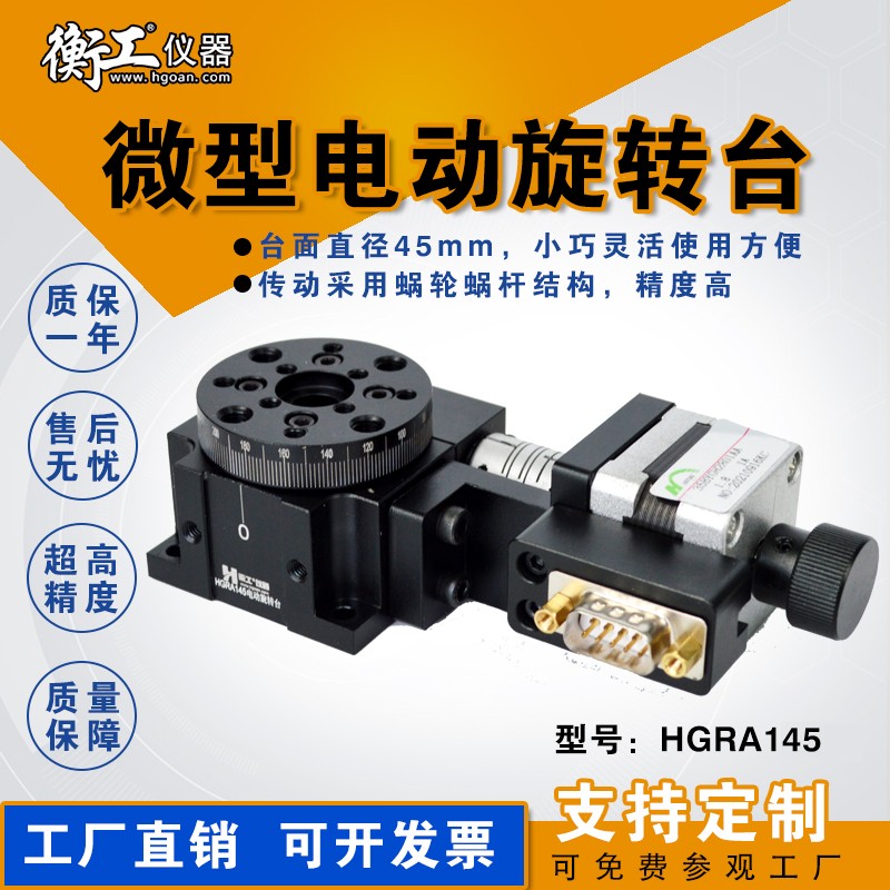 HGRA145 HGC301光学微型精密电动手动旋转台多维组合升降蜗轮电控位移角度滑台