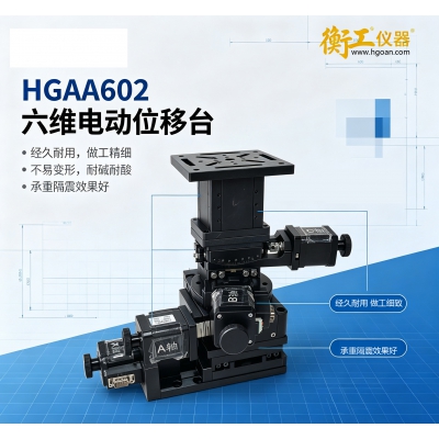 HGAA602六轴电动位移台六轴微型调整台