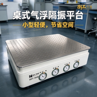 桌式气浮隔振平台PT-TB456系列